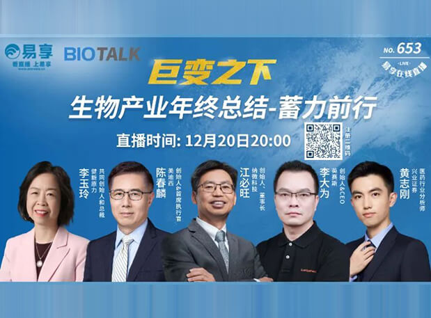 直播预告 | 贝斯特全球最奢华的游戏平台陈春麟博士与生物产业同行人谈蓄力前行的一年