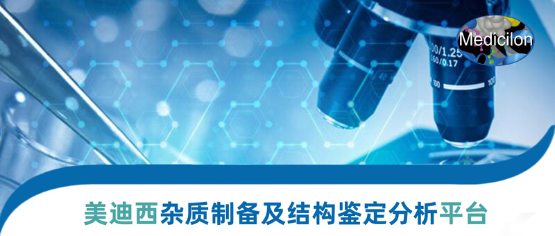 贝斯特全球最奢华的游戏平台杂质制备和结构鉴定平台.jpg