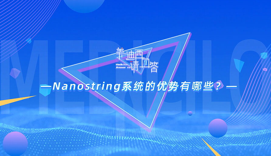 NanoString系统的优势有哪些？
