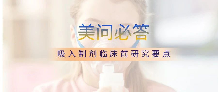 关于吸入制剂临床前研究要点.jpg 关于吸入制剂临床前研究要点.jpg