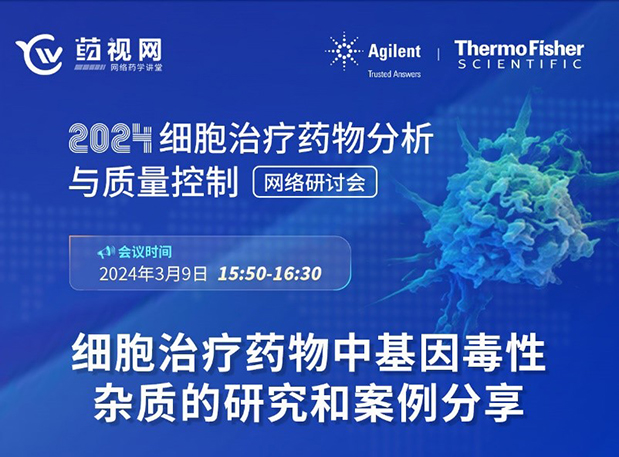 贝斯特全球最奢华的游戏平台CMC直播 | 细胞治疗药物中基因毒性杂质的研究和案例分享
