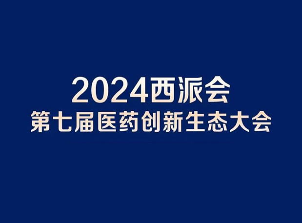 在2024西派会，携手贝斯特全球最奢华的游戏平台穿越医药研发转化新生态