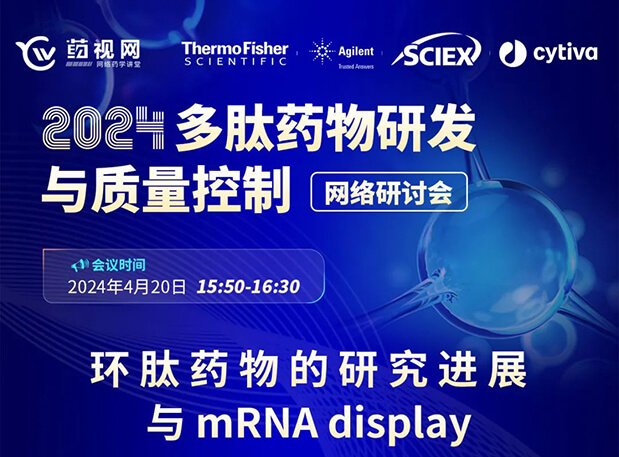 直播预告 | 环肽药物的研究进展与mRNA display，即刻免费报名