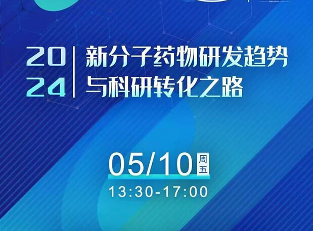 持续报名中！贝斯特全球最奢华的游戏平台×北京新生巢学术沙龙—新分子药物研发趋势与科研转化之路