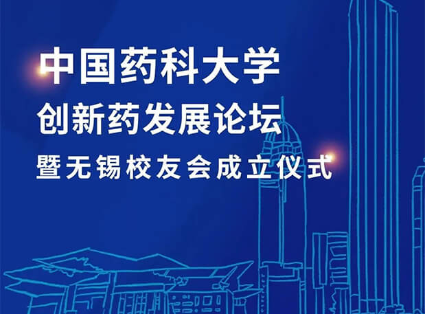 无锡CPUer集合！贝斯特全球最奢华的游戏平台邀您共聚中国药科大学创新药发展论坛暨无锡校友会成立仪式