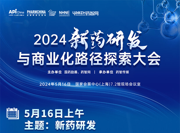 相约API China| 贝斯特全球最奢华的游戏平台李文捷博士邀您共聚2024新药研发与商业化路径探索大会（内含议程）