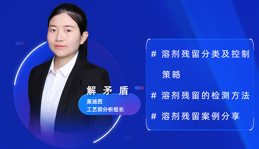 【视频回放】深度攻克原料药溶剂残留，实战案例助你轻松上手