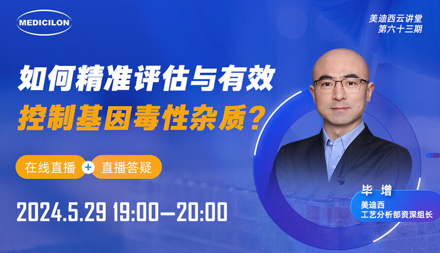 【视频回放】如何精准评估与有效控制基因毒性杂质？