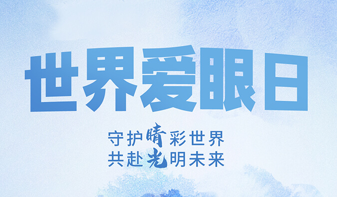 世界爱眼日 | 守护“睛”彩世界，共赴光明未来。