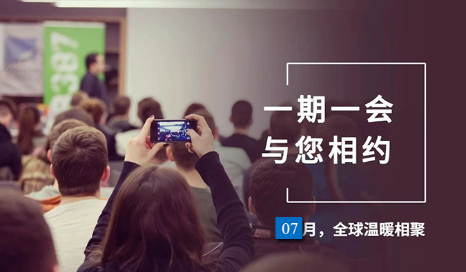 【一期一会】贝斯特全球最奢华的游戏平台7月直播，沙龙，行业展会大放送，期待与你全球相会