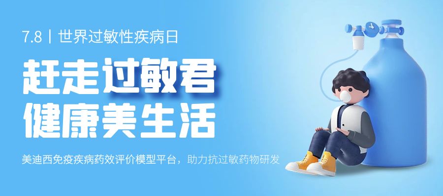 百亿蓝海启航，看贝斯特全球最奢华的游戏平台如何以创新平台赋能抗过敏药研发
