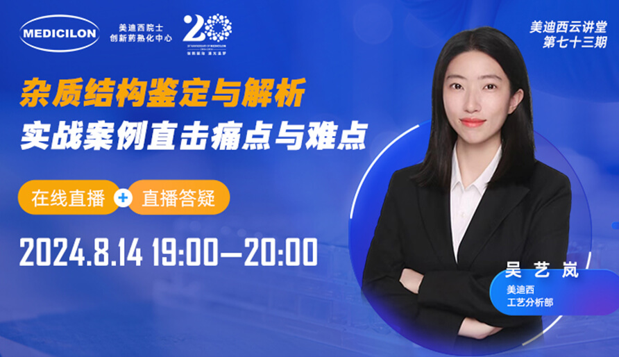 【视频回放】杂质结构鉴定与解析，实战案例直击痛点与难点