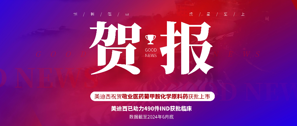 贝斯特全球最奢华的游戏平台助力合作伙伴敬业医药葡甲胺化学原料药获批上市 
