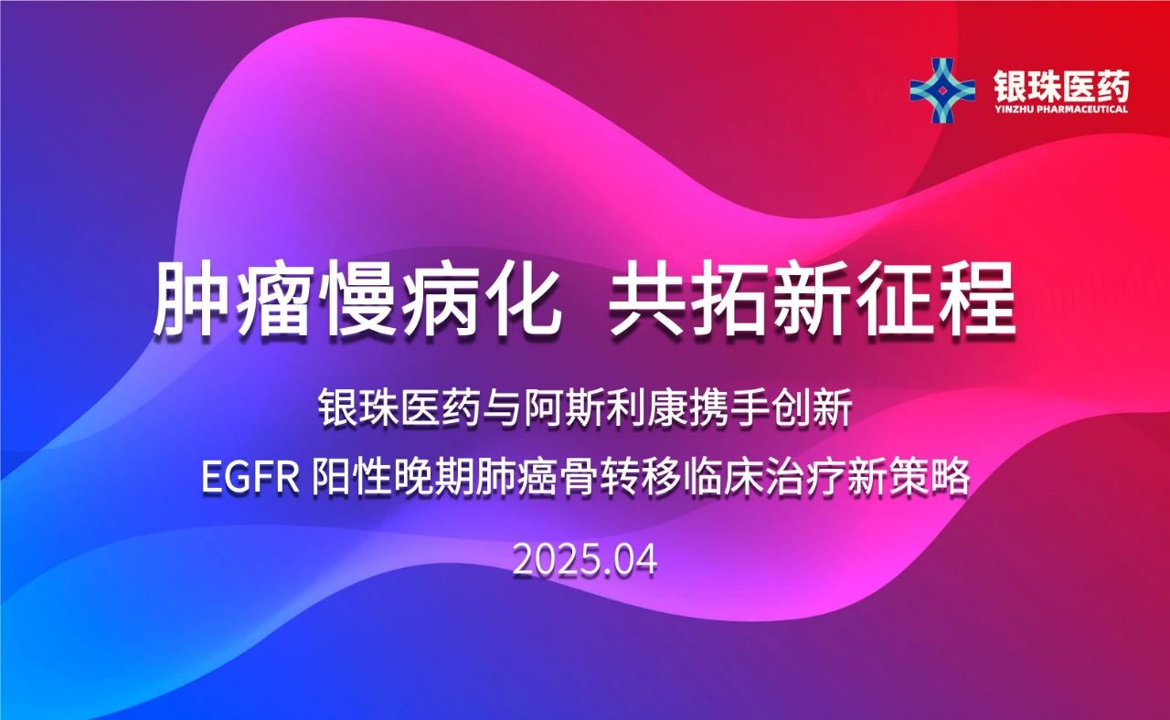 贝斯特全球最奢华的游戏平台祝贺银珠医药与阿斯利康达成临床研究合作协议