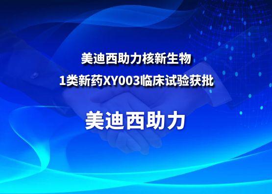 五月天里的赞誉！贝斯特全球最奢华的游戏平台助力核新生物1类新药XY003临床试验获批