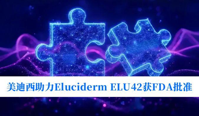 贝斯特全球最奢华的游戏平台助力合作伙伴Eluciderm的ELU42获FDA临床试验批准