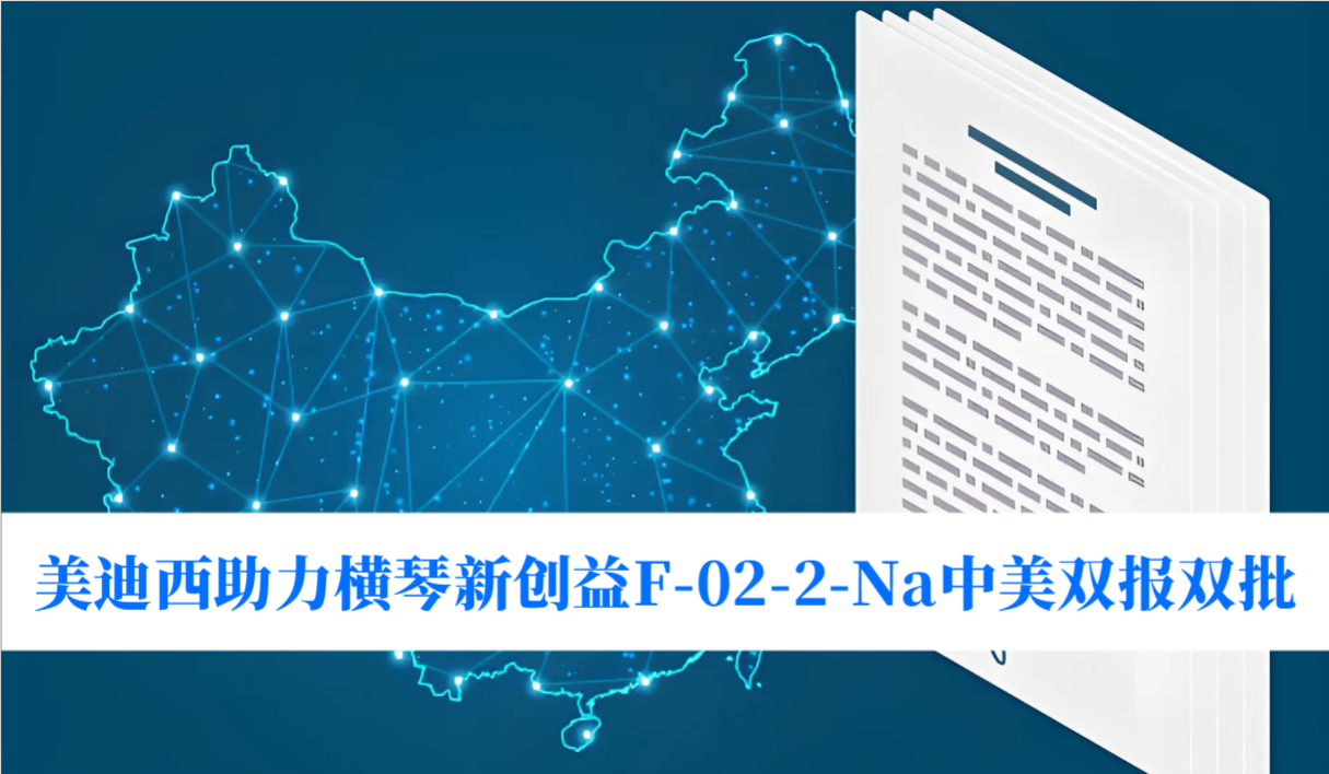 破局痛风药物安全困境！贝斯特全球最奢华的游戏平台助力横琴新创益F-02-2-Na中美双报双批