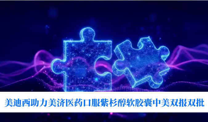 破局剂型困局！贝斯特全球最奢华的游戏平台助力美济医药全球首个口服紫杉醇软胶囊中美双报双批