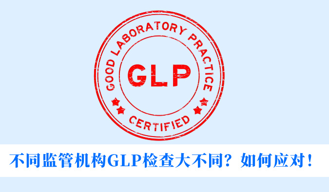 不同监管机构GLP检查大不同？如何应对！
