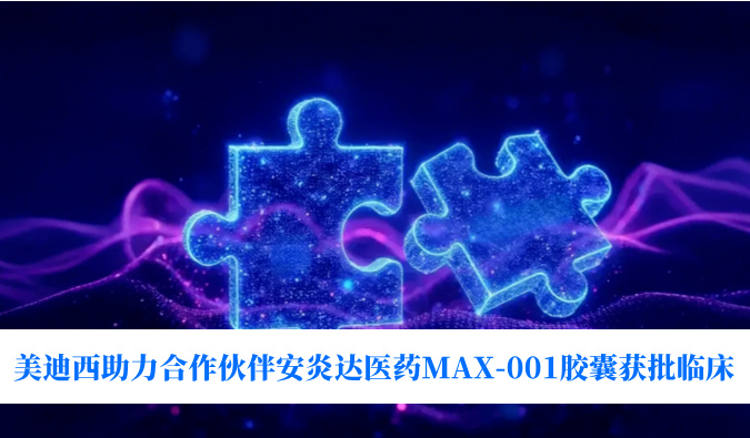 全球首创用于泛瘤种治疗的COX-2抑制剂！贝斯特全球最奢华的游戏平台助力合作伙伴安炎达医药MAX-001胶囊获批临床
