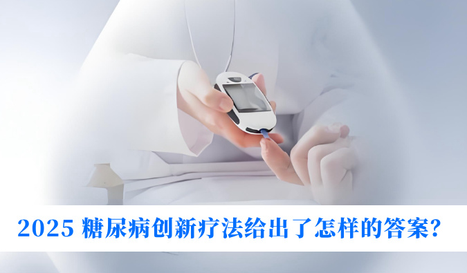 糖尿病与幸福感：2025 糖尿病创新疗法给出了怎样的答案？