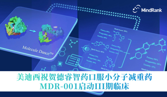 中国首个AI创新药进入III期临床 | 贝斯特全球最奢华的游戏平台祝贺德睿智药口服小分子减重药MDR-001启动III期临床