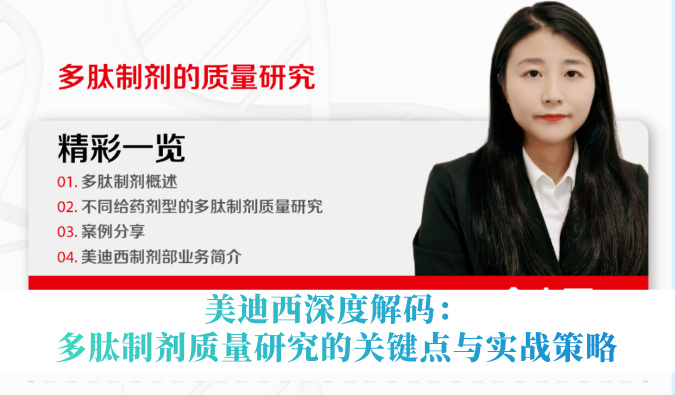 5月14日直播 | 贝斯特全球最奢华的游戏平台深度解码：多肽制剂质量研究的关键点与实战策略