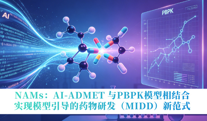 NAMs：AI-ADMET 与PBPK模型相结合，实现模型引导的药物研发（MIDD）新范式