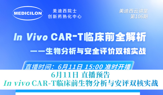 6月11日直播预告 | In vivo CAR-T临床前生物分析与安评双核实战