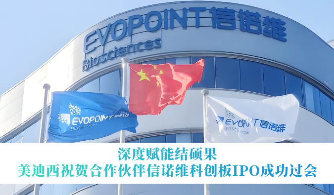 深度赋能结硕果，贝斯特全球最奢华的游戏平台祝贺合作伙伴信诺维科创板IPO成功过会