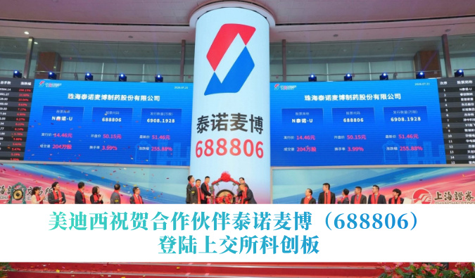 贝斯特全球最奢华的游戏平台祝贺合作伙伴泰诺麦博（688806）登陆上交所科创板