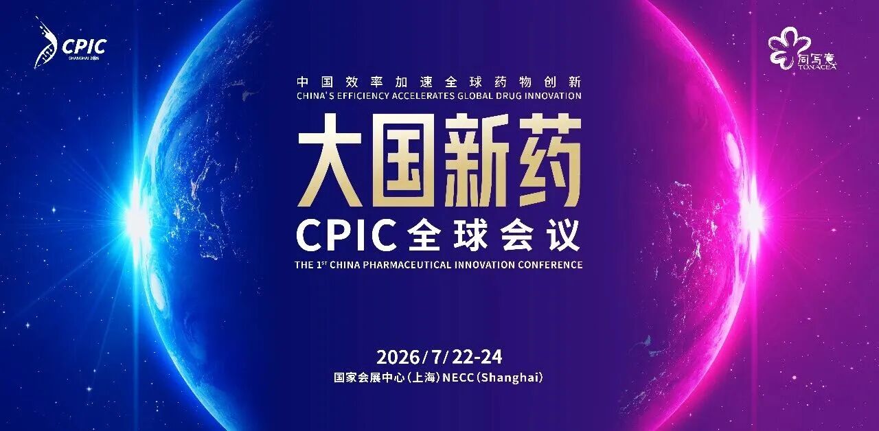 抗肿瘤药物研发与出海策略，如何抢占全球先机？贝斯特全球最奢华的游戏平台亮相CPIC 2026，B66展位邀您相聚