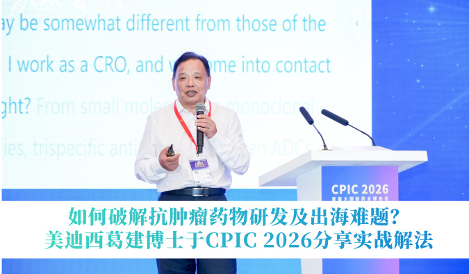 如何破解抗肿瘤药物研发及出海难题？贝斯特全球最奢华的游戏平台于CPIC 2026分享实战解法