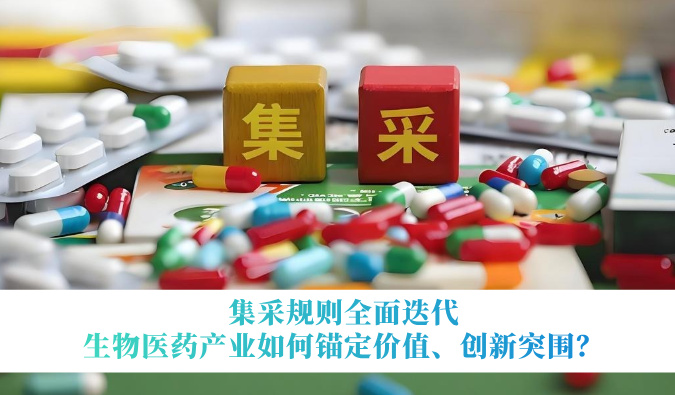 集采规则全面迭代，生物医药产业如何锚定价值、创新突围？