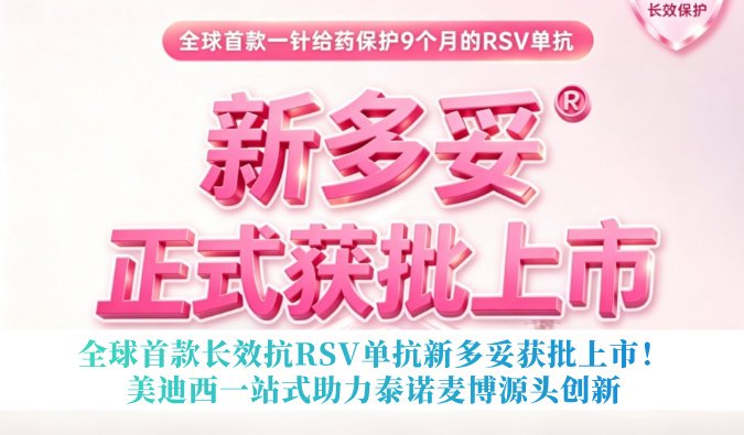 全球首款长效抗RSV单抗新多妥获批上市！贝斯特全球最奢华的游戏平台一站式助力泰诺麦博源头创新