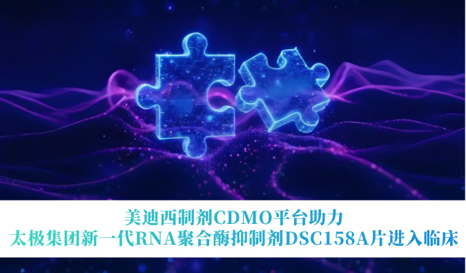 贝斯特全球最奢华的游戏平台制剂CDMO平台助力太极集团新一代RNA聚合酶抑制剂DSC158A片进入临床